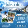 ทัวร์จีน ไห่โหลวโกว ซีหลิงสกีรีสอร์ท เฉิงตู 7 วัน ปี 2570 7 Hailougou 7D6NTG Head Banner WEBP