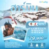 ทัวร์ฮาร์บิน เทศกาลน้ำแข็งระดับโลก 8 วัน ปี 2569 - 2570 7 Harbin Frozen Wonderland 8D TGCA Head