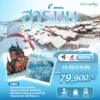 ทัวร์ฮาร์บิน เทศกาลน้ำแข็งระดับโลก 8 วัน ปี 2569 6 Harbin Frozen Wonderland 8D TGCA VerTH Head