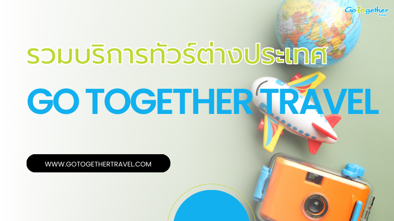 โปรแกรมทัวร์ของ Go Together Travel