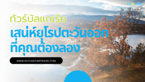 ทัวร์บัลแกเรีย เสน่ห์ยุโรปตะวันออกที่คุณต้องลอง 39 ทัวร์บัลแกเรีย