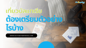 คู่มือเดินทาง เที่ยวบัลแกเรียเตรียมตัวอย่างไรบ้าง 35 เที่ยวบัลแกเรียเตรียมตัวอย่างไรบ้าง