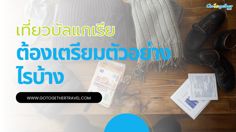 เที่ยวบัลแกเรียเตรียมตัวอย่างไรบ้าง