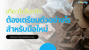 มือใหม่ต้องรู้ เที่ยวโมร็อกโกเตรียมตัวอย่างไรบ้าง 47 how to prepare for a trip to morocco