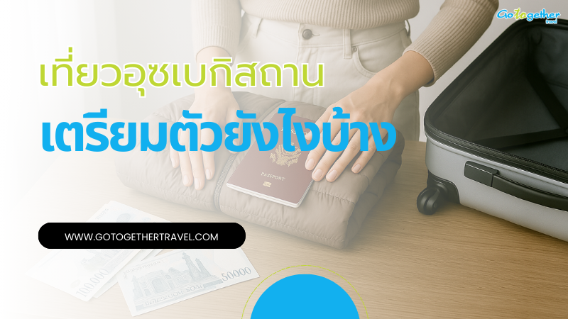 เที่ยวอุซเบกิสถานเตรียมตัวอย่างไรบ้าง