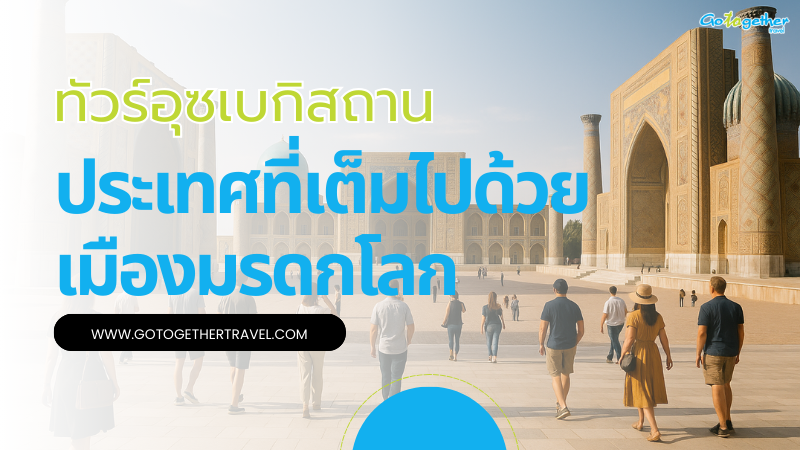 ทัวร์อุซเบกิสถาน