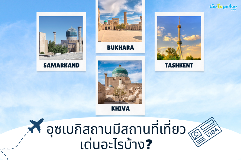 อุซเบกิสถานมีสถานที่เที่ยวเด่นอะไรบ้าง