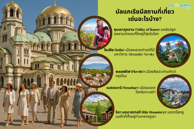 บัลแกเรียมีสถานที่เที่ยวเด่นอะไรบ้าง