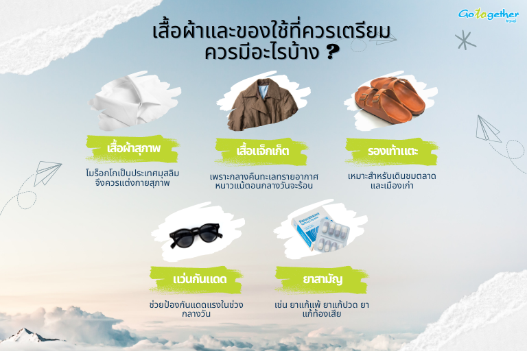 มือใหม่ต้องรู้ เที่ยวโมร็อกโกเตรียมตัวอย่างไรบ้าง 3 เสื้อผ้าและของใช้ที่ควรเตรียมคืออะไร