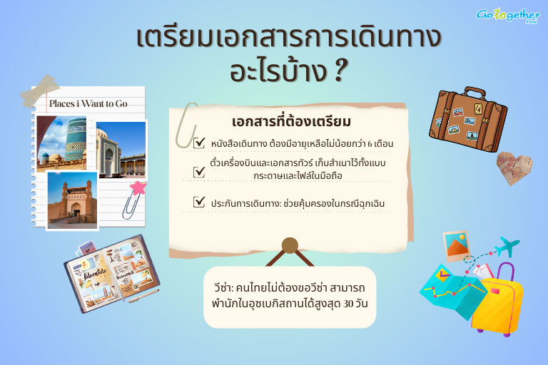 เที่ยวอุซเบกิสถานเตรียมตัวอย่างไรบ้าง รวมสิ่งที่คุณควรรู้ 2 เที่ยวอุซเบกิสถานต้องเตรียมเอกสารการเดินทางอะไรบ้าง