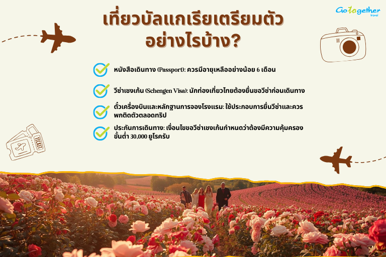 คู่มือเดินทาง เที่ยวบัลแกเรียเตรียมตัวอย่างไรบ้าง 2 เที่ยวบัลแกเรียต้องเตรียมเอกสารการเดินทางอะไรบ้าง