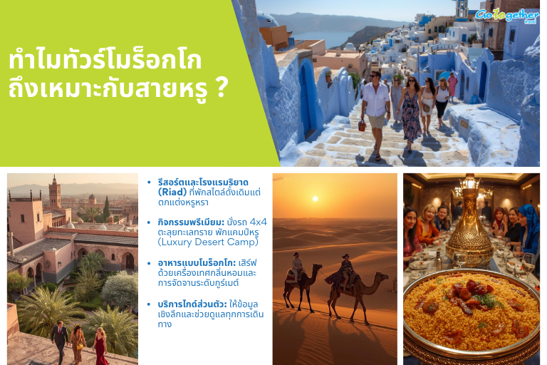 ทำไมทัวร์โมร็อกโกถึงเหมาะกับสายหรู