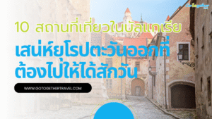 10 สถานที่เที่ยวในบัลแกเรีย เสน่ห์ยุโรปตะวันออกที่ห้ามพลาด 5 สถานที่เที่ยวในบัลแกเรีย