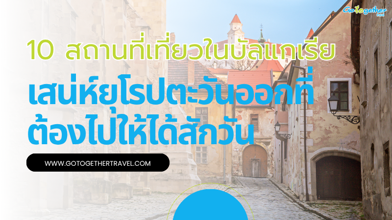 10 สถานที่เที่ยวในบัลแกเรีย เสน่ห์ยุโรปตะวันออกที่ห้ามพลาด 1 สถานที่เที่ยวในบัลแกเรีย