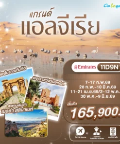 ทัวร์แกรนด์แอลจีเรีย 11 วัน ปี 2569