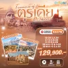ทัวร์สมบัติแห่งตุรกีตะวันออก 10 วัน ปี 2569 7 Treasures of Eastern Turkey 10D7N TK
