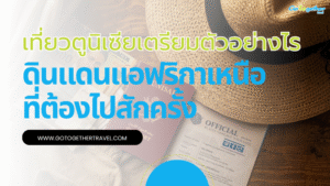 เที่ยวตูนิเซียเตรียมตัวอย่างไรบ้าง รวมทริคที่มือใหม่ต้องรู้ 22 how to prepare for a trip to tunisia