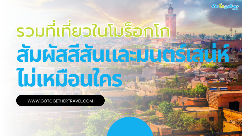 รวมที่เที่ยวในโมร็อกโก