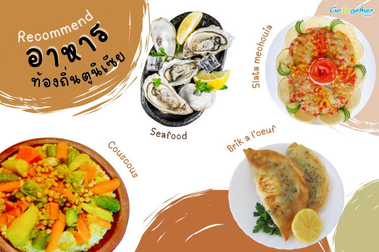 เที่ยวตูนิเซียเตรียมตัวอย่างไรบ้าง รวมทริคที่มือใหม่ต้องรู้ 4 อาหารท้องถิ่นตูนิเซีย