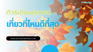 ทัวร์ต่างประเทศ เดือนตุลาคม 2568 ประเทศไหนน่าเที่ยวที่สุด 30 ทัวร์เที่ยวต่างประเทศ เดือนตุลาคม