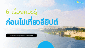 6 ข้อสำคัญต้องรู้ เตรียมตัวก่อนจะเที่ยวอียิปต์ 14 เตรียมตัวก่อนไปเที่ยวอียิปต์