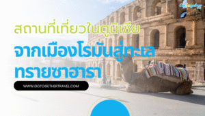10 สถานที่เที่ยวในตูนิเซีย จากเมืองโรมันสู่ทะเลทรายซาฮารา 1 สถานที่เที่ยวในตูนิเซีย