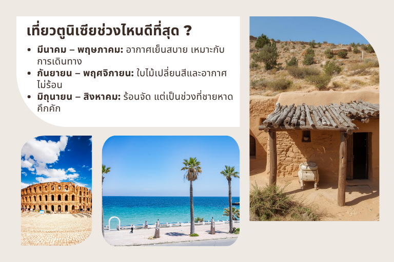 ทัวร์ตูนิเซีย สัมผัสดินแดนแห่งทะเลทรายซาฮาราในแอฟริกาเหนือ 3 เที่ยวตูนิเซียช่วงไหนดีที่สุด
