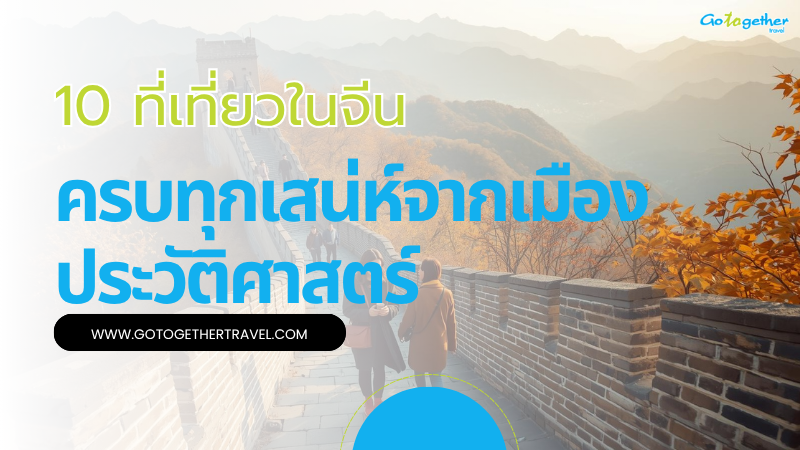 10 ที่เที่ยวในจีน