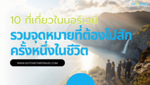 10 ที่เที่ยวในนอร์เวย์