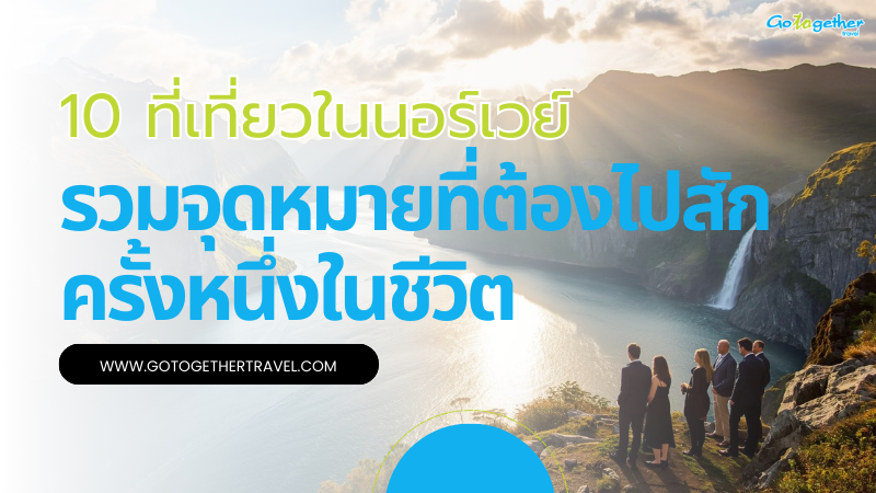 10 ที่เที่ยวในนอร์เวย์ รวมจุดหมายที่ต้องไปสักครั้งในชีวิต 1 10 ที่เที่ยวในนอร์เวย์