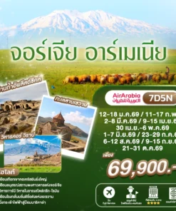 ทัวร์จอร์เจีย อาร์เมเนีย 7 วัน ปี 2569