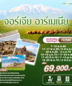 ทัวร์จอร์เจีย อาร์เมเนีย 7 วัน ปี 2569-2570
