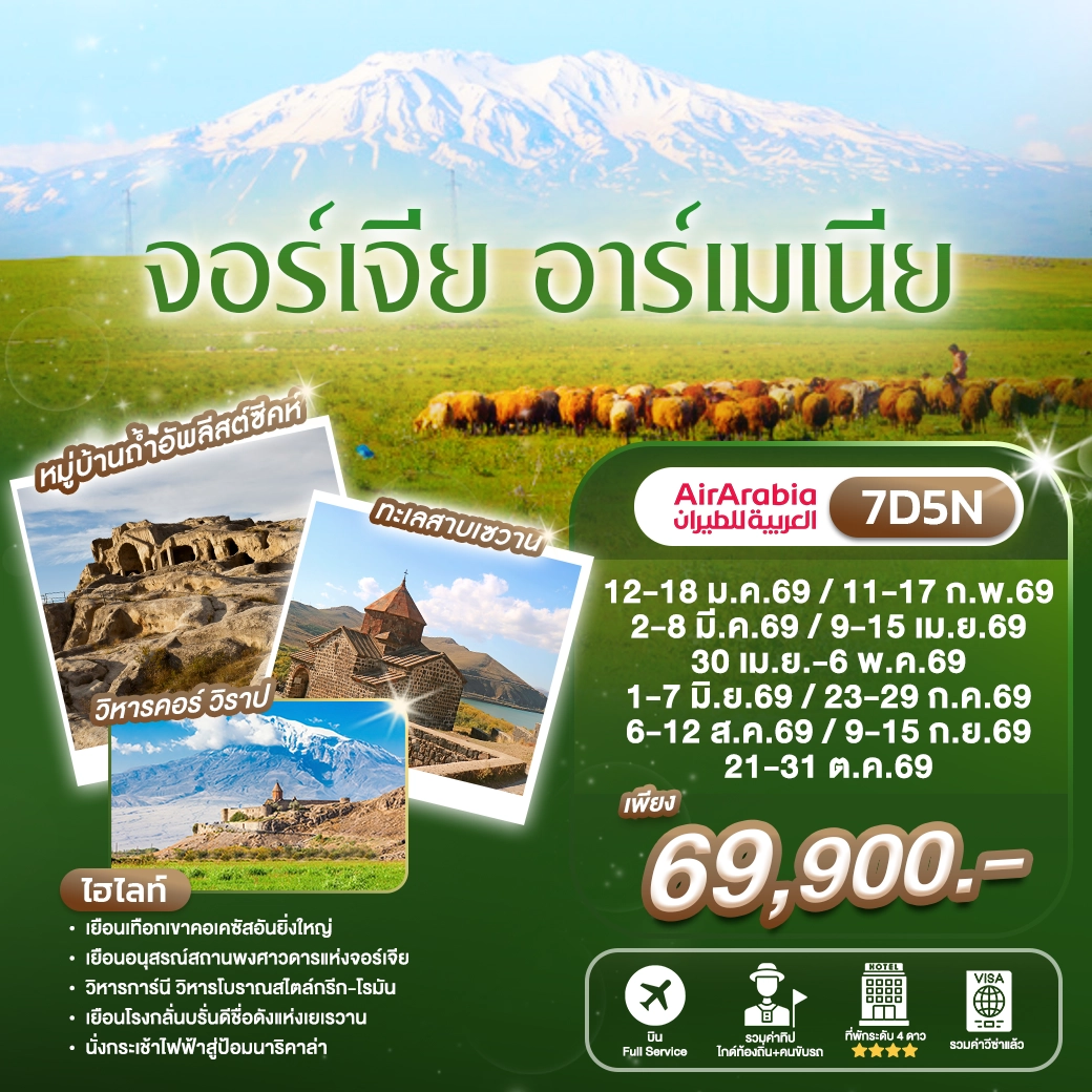 ทัวร์จอร์เจีย อาร์เมเนีย 7 วัน ปี 2569