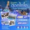 ทัวร์ฮอกไกโด โฟรเซ่นวันเดอร์แลนด์ 8 วัน ปี 2569 7 Hokkaido Frozen Wonder 8D6N (TG) Head-Banner