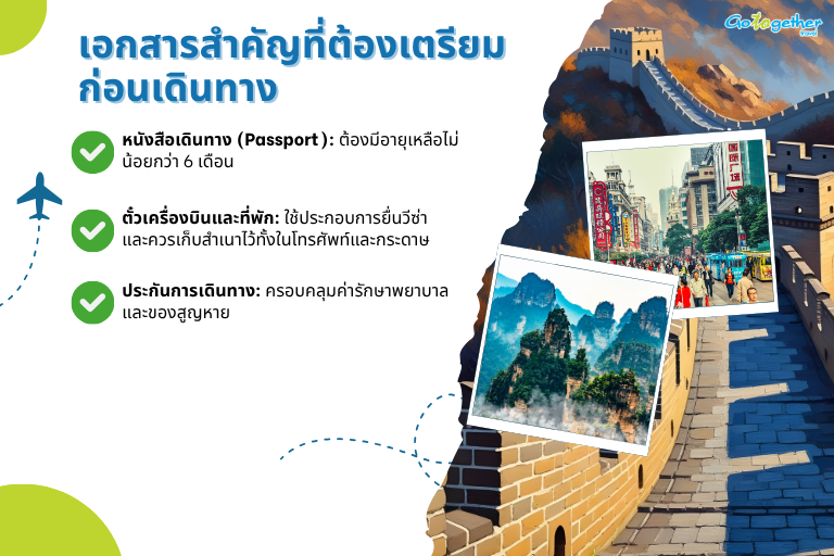 เที่ยวจีนเตรียมตัวอย่างไรบ้างก่อนออกเดินทางสู่แดนมังกร 2 เอกสารสำคัญที่ต้องเตรียมก่อนเดินทาง