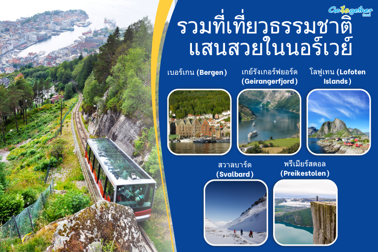 10 ที่เที่ยวในนอร์เวย์ รวมจุดหมายที่ต้องไปสักครั้งในชีวิต 4 รวมที่เที่ยวธรรมชาติ แสนสวยในนอร์เวย์