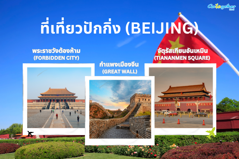 ที่เที่ยวปักกิ่ง