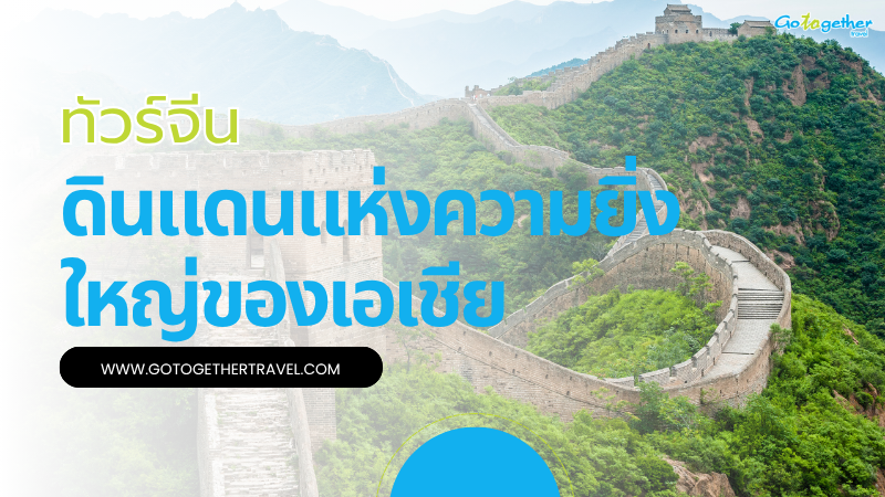 ทัวร์จีน