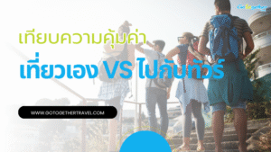 ไปต่างประเทศกับทัวร์ดีไหม