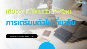 เที่ยวจีนเตรียมตัวอย่างไรบ้าง