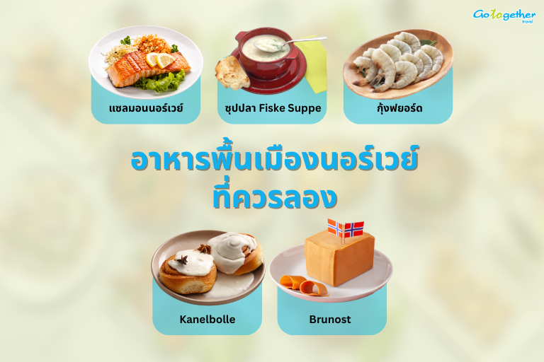 อาหารพื้นเมืองนอร์เวย์ที่ควรลอง