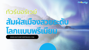ทัวร์นอร์เวย์