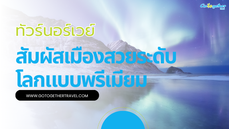 ทัวร์นอร์เวย์