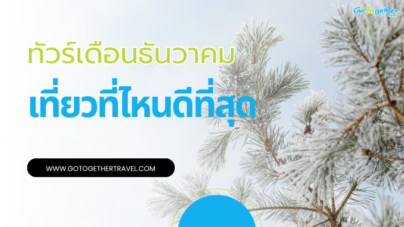 ทัวร์ต่างประเทศ เดือนธันวาคม