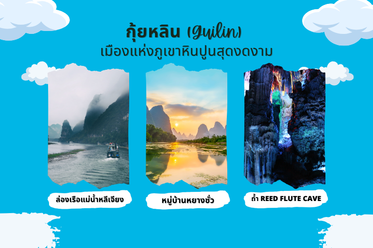 10 ที่เที่ยวในจีน ครบทุกเสน่ห์จากเมืองประวัติศาสตร์ระดับโลก 3 กุ้ยหลิน (Guilin) เมืองแห่งภูเขาหินปูนสุดงดงาม