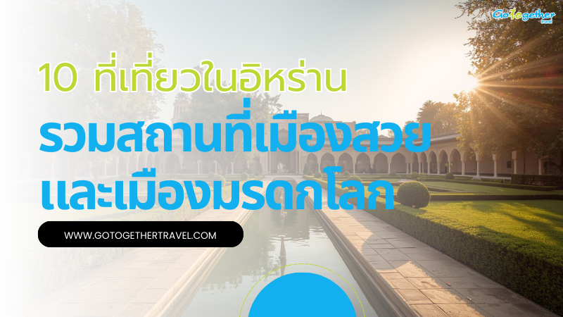 10 ที่เที่ยวในอิหร่าน รวมเมืองสวยและเมืองมรดกโลกที่ห้ามพลาด 1 ที่เที่ยวในอิหร่าน