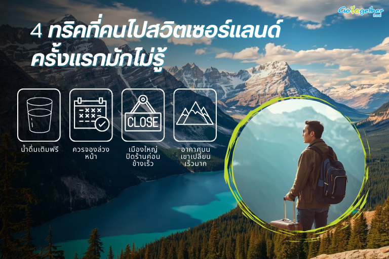 4 ทริคที่คนไปสวิตเซอร์แลนด์ครั้งแรกมักไม่รู้