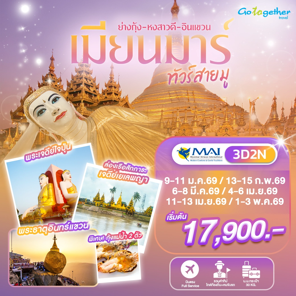 Myanmar 3D2N (8M) Banner