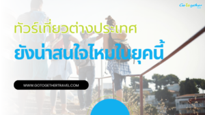 ทัวร์เที่ยวต่างประเทศ