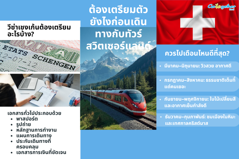ทัวร์สวิตเซอร์แลนด์ดียังไง ทำไมคนไทยอยากไปมากที่สุดในยุโรป 3 ต้องเตรียมตัวยังไงก่อนเดินทางกับทัวร์สวิตเซอร์แลนด์?
